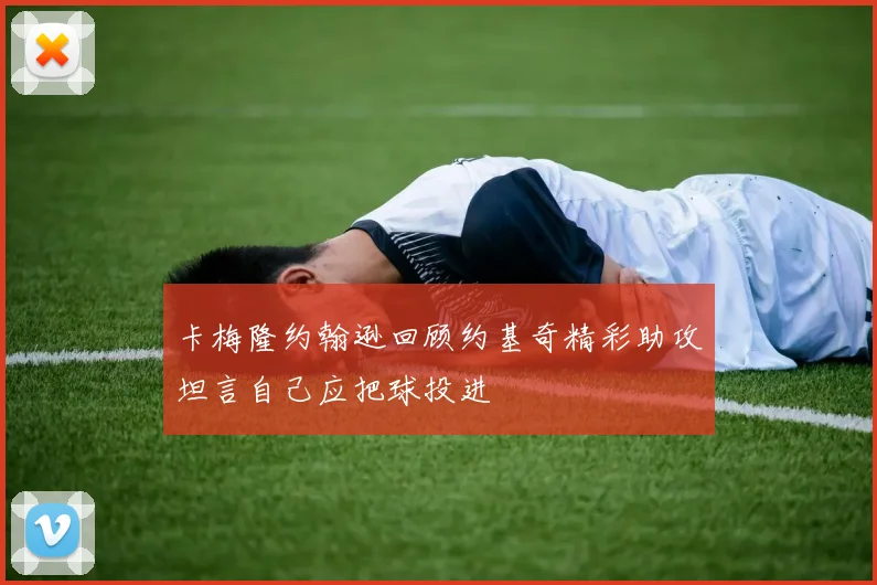 卡梅隆约翰逊回顾约基奇精彩助攻坦言自己应把球投进